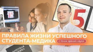 КАК СТАТЬ УСПЕШНЫМ СТУДЕНТОМ-МЕДИКОМ? | Правила, доказанные наукой