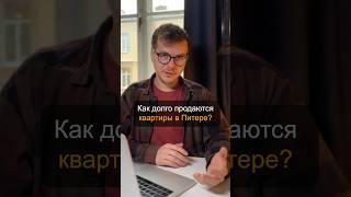 Как долго продаются квартиры в Питере? Отвечаю на частые вопросы о недвижимости: @theromanmelnikov