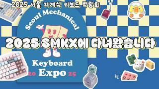키보드 덕후들은 다 모였다!  2025 서울 기계식 키보드 박람회 후기 l 2025 SMKX