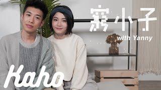 洪嘉豪 Hung Kaho - 窮小子 (with Yanny 陳穎欣)