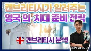 ️#캔브리티시영국유학 【캔브리티시 정규유학】 영국 의치대 진학 준비 전략 | 각 전형 플로우별로 알아보는 영국 의치대 준비 #영국의대 #영국치대 #mbbs  #alevel