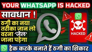 WhatsApp Hacked: Protect Yourself With These Tips ! WhatsApp हैक करके बना रहे हैं ठगी का शिकार