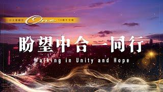 靈糧70堂慶主題曲【盼望中合一同行 / Walking in Unity and Hope】