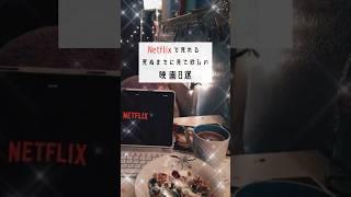 #映画紹介#おすすめ映画#映画#Netflix映画#死ぬまでに見て欲しい映画#Netflix