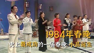 史上最成功的一届春晚，小品诞生两岸融情，1984之后再无“来者”