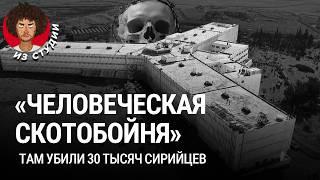 Тюрьмы Сирии: как режим Асада задавил общество | «Седная», тайная полиция и оппозиция