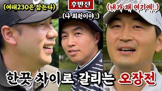 1등보다 꼴찌가 더 궁금하다! 서울 대 충청, 그리고 오장전 [Ep.216-2, 비전힐스CC 서코스 후반 9홀 Playlog] #골프 #golf #오장