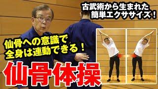 【Sacrum × Bujutsu】古武術から生まれた全身連動エクササイズ「仙骨体操」で、美しく、そして“真直ぐ”に立つ！ Hip Control and Movement in Kobujutsu