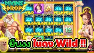 ยืนงง ในดง Wild !! │divine Drop ► Hacksaw gaming