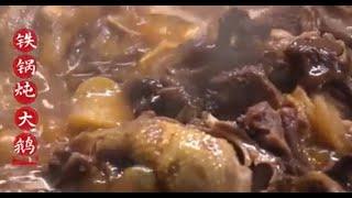 铁锅炖大鹅 一锅炖出四季的鲜味《味道》美味寒假 风味中国·五大连池篇  | 美食中国 Tasty China