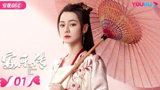 ENGSUB【FULL】安乐传 The Legend of Anle EP01 | 迪丽热巴龚俊演绎双强宿命虐恋 | 迪丽热巴/龚俊 | 古装爱情片 | 优酷 YOUKU ROMANCE