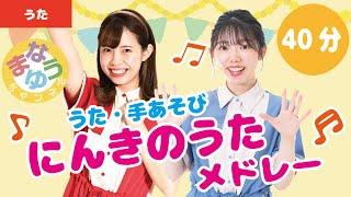 【40分】人気のうたメドレー童謡・手あそび【全27曲】