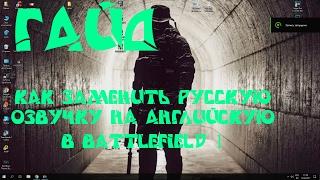 ГАЙД ПО ИЗМЕНЕНИЮ РУССКОЙ ОЗВУЧКИ НА АНГЛИЙСКУЮ В BATTLEFIELD 1