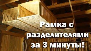 Рамка с разделителями за 3 минуты. Подробный процесс изготовления.