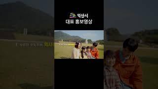 익산시 대표홍보영상(숏츠) #익산 #익산시