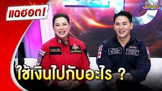 “บุ๋ม ปนัดดา” แจงละเอียดยิบ ใช้เงินไปกับอะไร | แฉฮอต 2024