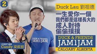 一生愛你一個/我們都是這樣長大的/成人對待/偷偷摸摸 Live in Calgary - Duck Lau 劉祖德 ft. Candy Leung 梁叙甜