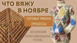 ЧТО ВЯЖУ В НОЯБРЕ || Коллекция «Ретро-Винтажная осень» || Готовые работы и процессы