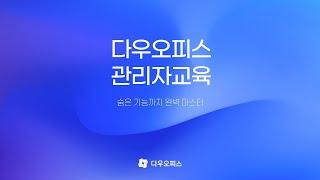 다우오피스 관리자교육 full 영상