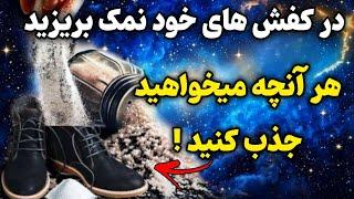 راز باورنکردنی ریختن نمک در کفش هات که میتونه زندگیتو تغییر بده(تکنیک بودایی)