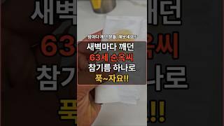 “참기름 휴지 하나 놨더니… 새벽에 안 깹니다”  #꿀팁 #웃긴영상 #건강한중년 #건강정보 #건강관리 #건강상식 #건강 #중년건강 #50대건강 #지식 #불면증 #참기름