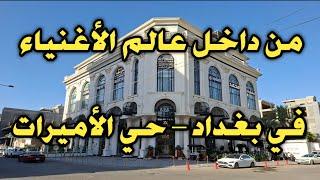 من داخل عالم الأغنياء في بغداد – حي الأميرات