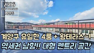 인천테라스빌라 계양구 유일한 4룸 + 왕테라스~!! 햇살맛집 남향!! 경인교대역 도보 10분 역세권~!! 넉넉한 수납공간 대형 펜트리까지~!!