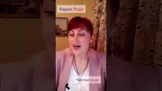 Чистка Рода, карма Рода. Полное видео на моем канале! #род #карма #чисткарода