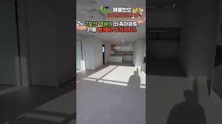 주방까지 햇살이 가득 들어오는 7호선 신중동역아파트 널찍해🩷 #부천신축아파트 #shorts