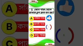 #gk #quiz #study #shorts bangla gk question answer#shortsgk@GkTeach2022@AjanaGyan143