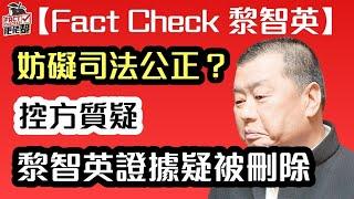 【黎智英案】發現部分證據疑被刪除 或涉妨礙司法公正｜【肥仔傑．論政】