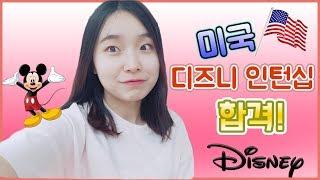 디즈니로 6개월간 인턴십 갑니다!