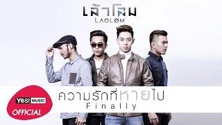 ความรักที่หายไป (Finally) : เล้าโลม [Official Lyrics Video]