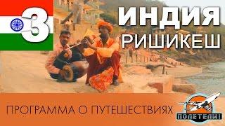 Индия ч. 3 Харидвар-Ришикеш. Программа о путешествиях  "Полетели!"