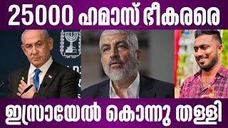 25000 ഹമാസ് ഭീകരരെ ഇസായേൽ തീർത്തു | israel latest news malayalam