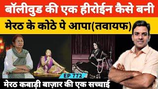 मेरठ के सबसे रईस आदमी की तबायफ जो कभी फिल्मों में थी हीरोइन #meerut #bollywood