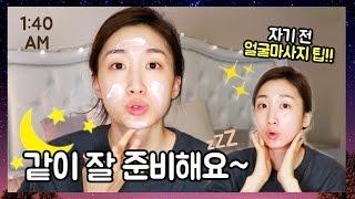 같이 잘 준비해요~ + (자기 전 얼굴마사지 꿀팁!!) | 밤비걸 Bambigirl