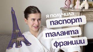 Я получила паспорт таланта Франции на 4 года! Переезд в Париж: мой опыт
