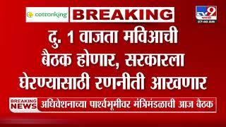 Maharashtra Budget Session News | उद्यापासून राज्याचं अर्थसंकल्पीय अधिवेशन; राज्य मंत्रिमंडळाची बैठक