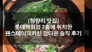 청량리역 맛집 롯데백화점 7층에 위치한 팬스테이크키친 에서 저녁먹고 왔어요