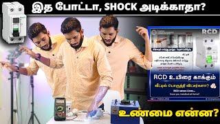 வீட்டில் இதை பொருத்தினால் shock அடிக்காதா? Shock proof Electricity??