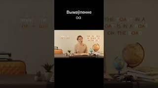 Вымаўленне ангельскіх словаў