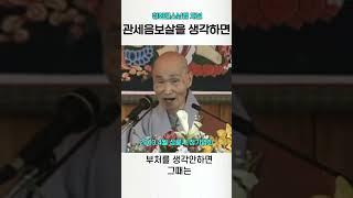 관세음보살을 생각하면 청화스님