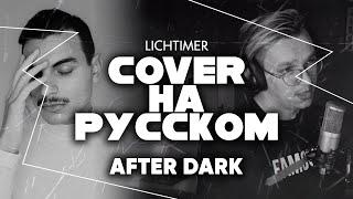 Mr.Kitty - After Dark на Русском (Cover)