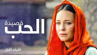 قصيدة الحب | فيلم رومانسي مدبلج