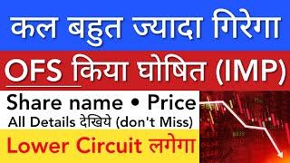 कल जबरदस्त गिरेगा  OFS किया घोषित • SHARE MARKET LATEST NEWS TODAY • STOCK MARKET INDIA