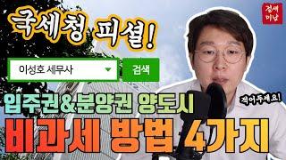 국세청이 알려주는 입주권, 분양권 양도시 비과세 방법 4가지 #양도세 #비과세 #이성호세무사