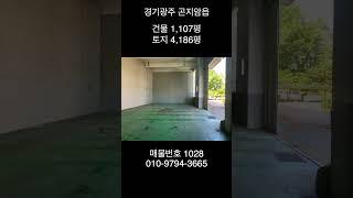 경기광주 곤지암읍 대형평수 공장매매 건물1,107평 토지4,186평