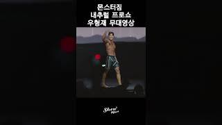 2024 몬스터짐 내추럴 프로쇼 우형재 무대영상 -2-
