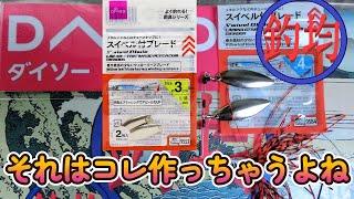 【100均釣具】ダイソースイベル付きブレード売ってたから○○作ったよ、釣均野池ま専科